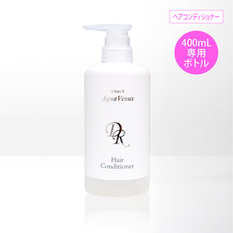 ヘアコンディショナー400ml 詰め替え用専用ボトル