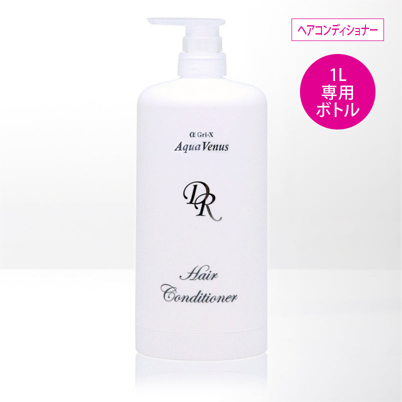 ヘアコンディショナー 1 L 詰め替え用専用ボトル